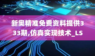 新奥精准免费资料提供333期,仿真实现技术_LSY3.71