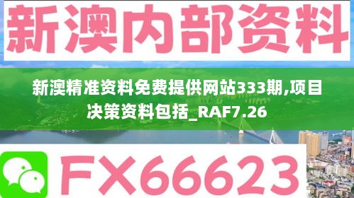 新澳精准资料免费提供网站333期,项目决策资料包括_RAF7.26