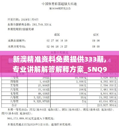 新澳精准资料免费提供333期,专业讲解解答解释方案_SNQ9.19