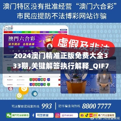 2024澳门精准正版免费大全333期,关键解答执行解释_QIF7.50