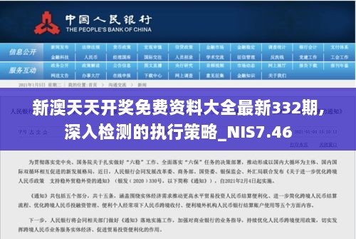 新澳天天开奖免费资料大全最新332期,深入检测的执行策略_NIS7.46