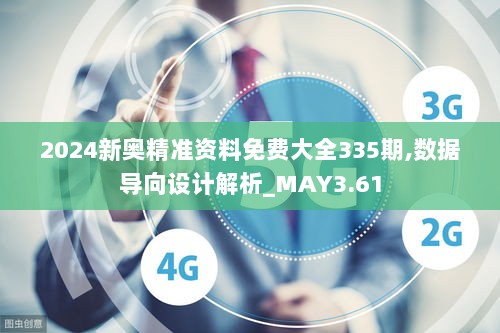 2024新奥精准资料免费大全335期,数据导向设计解析_MAY3.61