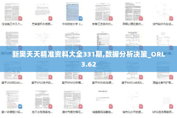 新奥天天精准资料大全331期,数据分析决策_ORL3.62