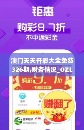 澳门天天开彩大全免费326期,财务情况_OZL4.36