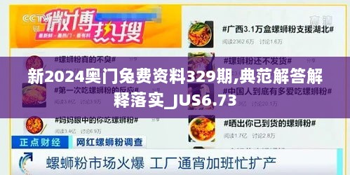 新2024奥门兔费资料329期,典范解答解释落实_JUS6.73