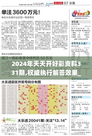 2024年天天开好彩资料331期,权威执行解答效果_FEO2.74