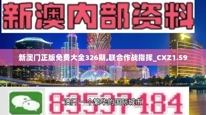 新澳门正版免费大全326期,联合作战指挥_CXZ1.59