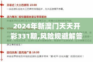 2024年新澳门天天开彩331期,风险规避解答解析_SIK5.26