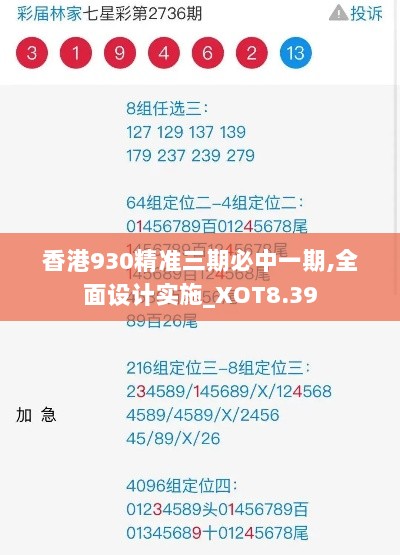 香港930精准三期必中一期,全面设计实施_XOT8.39