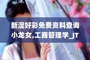 新澳好彩免费资料查询小龙女,工商管理学_JTL8.53