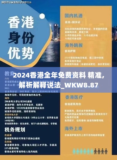 2024香港全年免费资料 精准,解析解释说法_WKW8.87