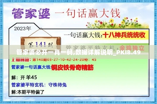 管家婆必开一肖一码,数据详解说明_PKI8.49