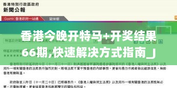 香港今晚开特马+开奖结果66期,快速解决方式指南_JEJ8.73