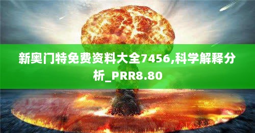 新奥门特免费资料大全7456,科学解释分析_PRR8.80