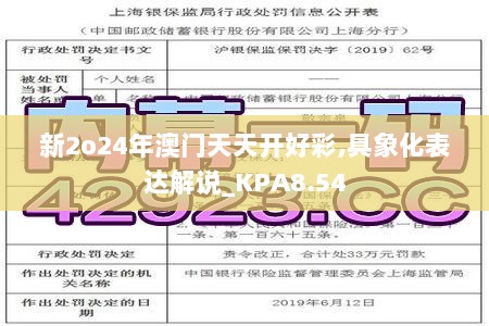 新2o24年澳门天天开好彩,具象化表达解说_KPA8.54