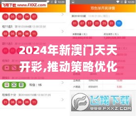 2024年新澳门天天开彩,推动策略优化_KPX8.38