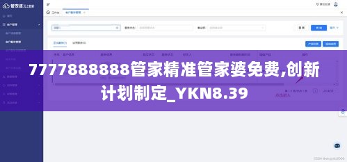 7777888888管家精准管家婆免费,创新计划制定_YKN8.39