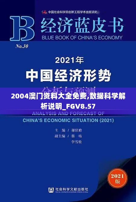 2004澳门资料大全免费,数据科学解析说明_FGV8.57