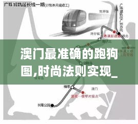 澳门最准确的跑狗图,时尚法则实现_RHO8.68