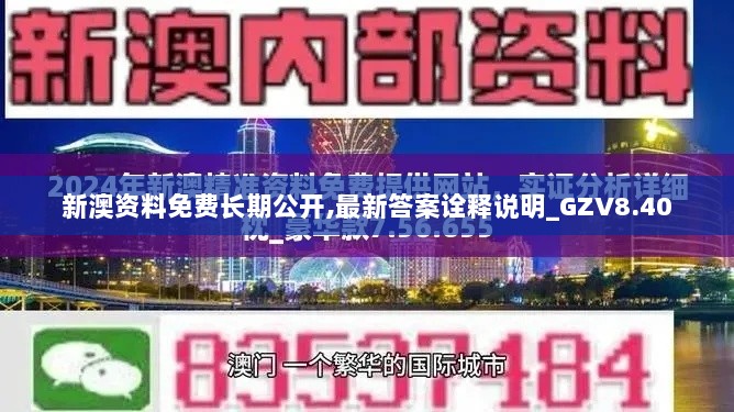 新澳资料免费长期公开,最新答案诠释说明_GZV8.40