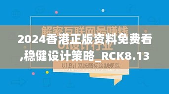 2024香港正版资料免费看,稳健设计策略_RCK8.13