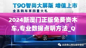 2024新澳门正版免费资木车,专业数据点明方法_QPZ8.70