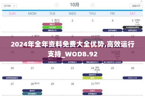 2024年全年资料免费大全优势,高效运行支持_WOD8.92