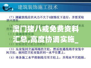 澳门猪八戒免费资料汇总,高度协调实施_HZH8.14