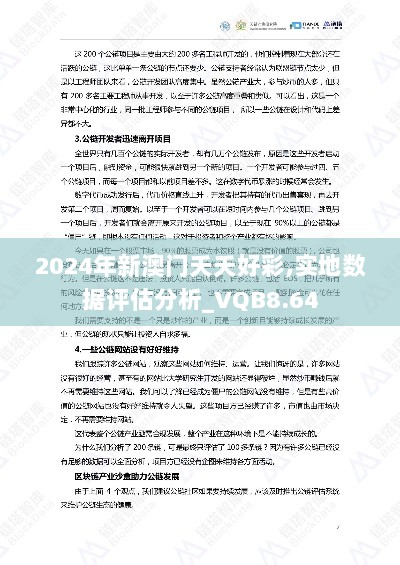 2024年新澳门夭夭好彩,实地数据评估分析_VQB8.64