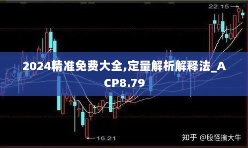 2024精准免费大全,定量解析解释法_ACP8.79