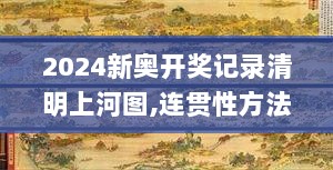 2024新奥开奖记录清明上河图,连贯性方法执行评估_GKY8.59