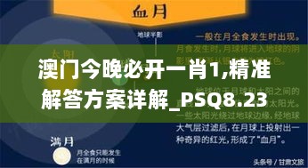 澳门今晚必开一肖1,精准解答方案详解_PSQ8.23