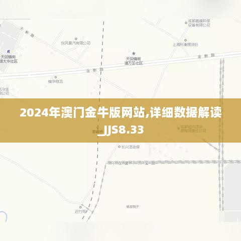 2024年澳门金牛版网站,详细数据解读_JJS8.33