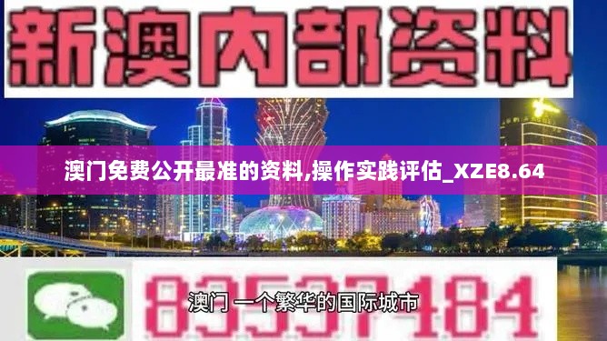 澳门免费公开最准的资料,操作实践评估_XZE8.64