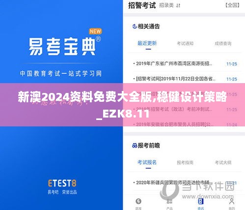 新澳2024资料免费大全版,稳健设计策略_EZK8.11