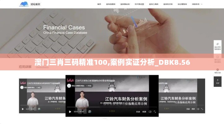 澳门三肖三码精准100,案例实证分析_DBK8.56