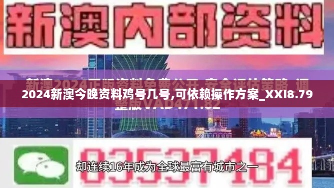 2024新澳今晚资料鸡号几号,可依赖操作方案_XXI8.79