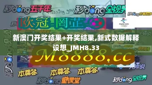 新澳门开奖结果+开奖结果,新式数据解释设想_JMH8.33