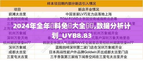 2024年全年資料免費大全優勢,数据分析计划_UYB8.83