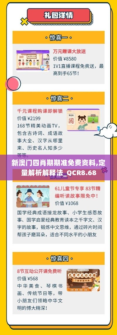 新澳门四肖期期准免费资料,定量解析解释法_QCR8.68