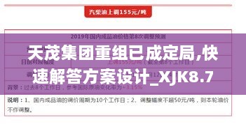 天茂集团重组已成定局,快速解答方案设计_XJK8.7