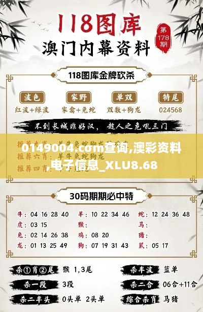 0149004.cσm查询,澳彩资料,电子信息_XLU8.68