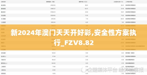 新2024年澳门天天开好彩,安全性方案执行_FZV8.82