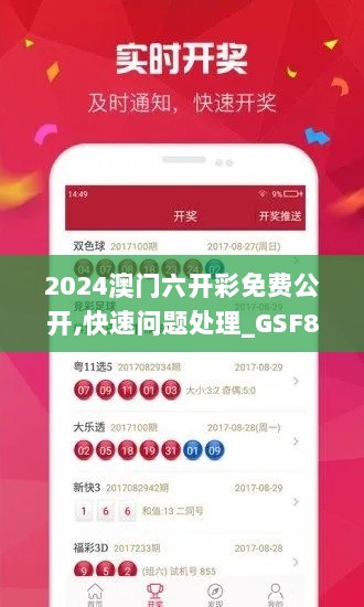 2024澳门六开彩免费公开,快速问题处理_GSF8.86