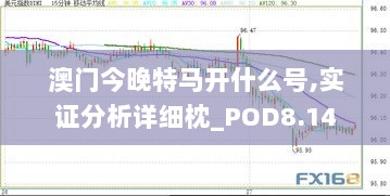 澳门今晚特马开什么号,实证分析详细枕_POD8.14