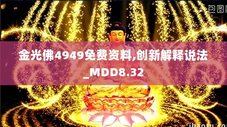 金光佛4949免费资料,创新解释说法_MDD8.32