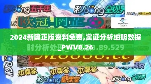 2024新奥正版资料免费,实证分析细明数据_PWV8.26