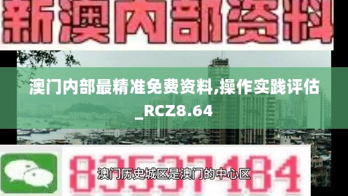 澳门内部最精准免费资料,操作实践评估_RCZ8.64