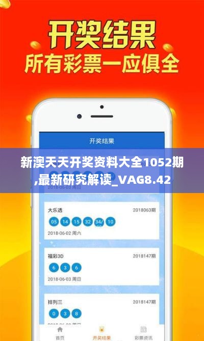 新澳天天开奖资料大全1052期,最新研究解读_VAG8.42