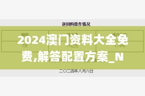 2024澳门资料大全免费,解答配置方案_NYE8.71